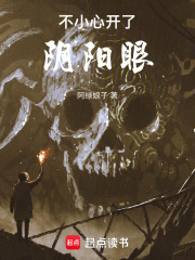 不小心開了陰陽眼