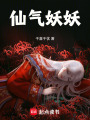 仙氣妖妖