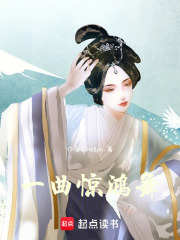 一曲驚鴻舞