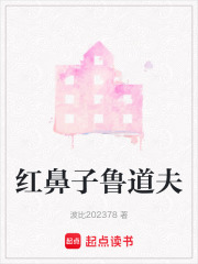 紅鼻子魯?shù)婪? class=