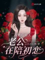 我難產那天，老公在陪初戀