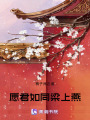 愿君如同梁上燕