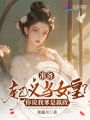 準備起義當女皇？你說我爹是嬴政