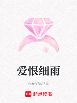 愛恨細雨