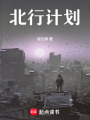 北行計劃