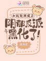 和閨蜜死遁后，陰郁反派黑化了！