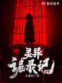 靈異詭錄記
