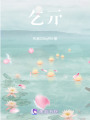 乞亓