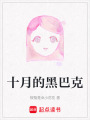 十月的黑巴克