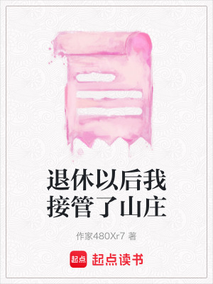 退休以后我接管了山莊