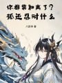 你都要和離了？孤還忍耐什么