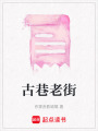 古巷老街
