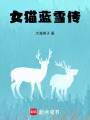 女貓藍(lán)雪傳