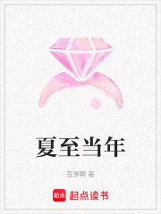 夏至當年