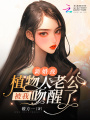 新婚夜，植物人老公被我吻醒了