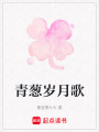 青蔥歲月歌