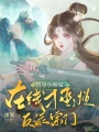 替身小師妹，在線拯救反派宗門
