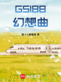 G5188幻想曲