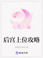 后宮上位攻略
