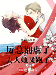 厲總別虐了，夫人她又跑了