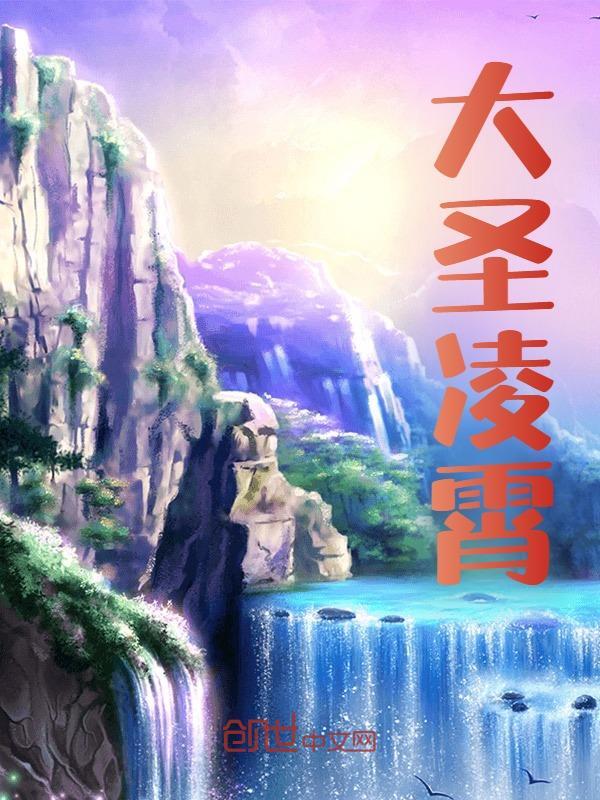 《大圣凌霄》全集免费在线阅读（苏易宋元元）