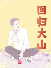 男女主人公叫王晓山的小说免费资源