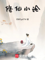 修仙小論