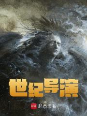 世纪导演言词李婉，世纪导演最新章节
