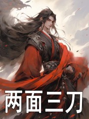 两面三刀姜妄胡列娜小说章节免费阅读