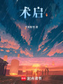 術啟