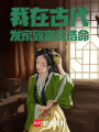 我在古代發(fā)家致富獲誥命