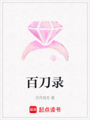 百刀錄
