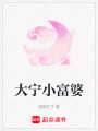 大寧小富婆