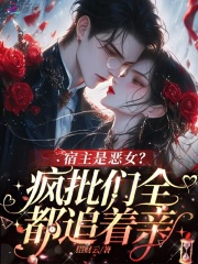 宿主是惡女？瘋批們全都追著親！