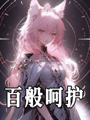《百般呵护》小说章节列表免费试读，俞夏霍凛小说在线阅读