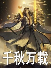 千秋万载免费阅读（初一元尊）小说完结版