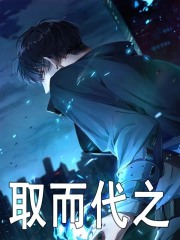 主角辜明苏沐橙小说无删减在线阅读，取而代之免费看