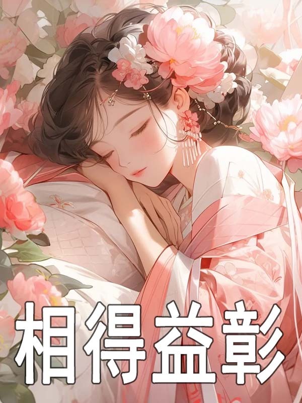 相得益彰（温颂沈明奕）小说阅读，最新章节无删减