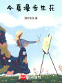 今夏，漫步生花
