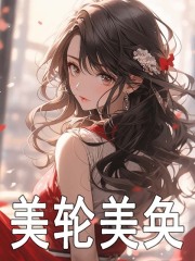 《美轮美奂》无删减章节目录在线阅读