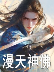 主角季长风田灵儿小说漫天神佛免费阅读