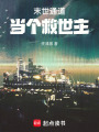 末世通道：當個救世主
