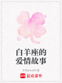 白羊座的愛情故事