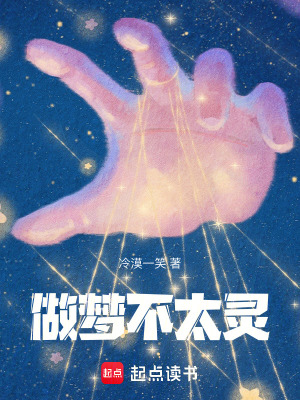 做夢不太靈