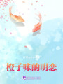 橙子味的明戀