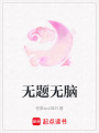 無(wú)題無(wú)腦