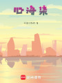 心海集