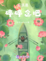 應(yīng)該是碎碎念吧