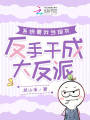 系統要我當炮灰，反手干成大反派