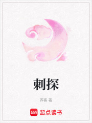 刺探